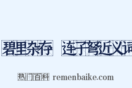 碧里杂存·连子弩近义词是什么意思的图片